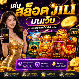 เล่น สล็อต jili บนเว็บ
