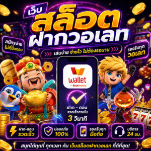 เว็บ สล็อตฝากวอเลท