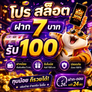 โปร สล็อต ฝาก 7บาท รับ 100