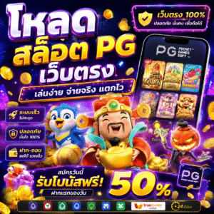 โหลด สล็อต pg เว็บตรง