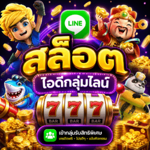 ไอดีกลุ่มไลน์ สล็อต