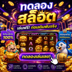 🎮 ทดลองสล็อต