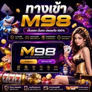 🎮 ทางเข้าm98