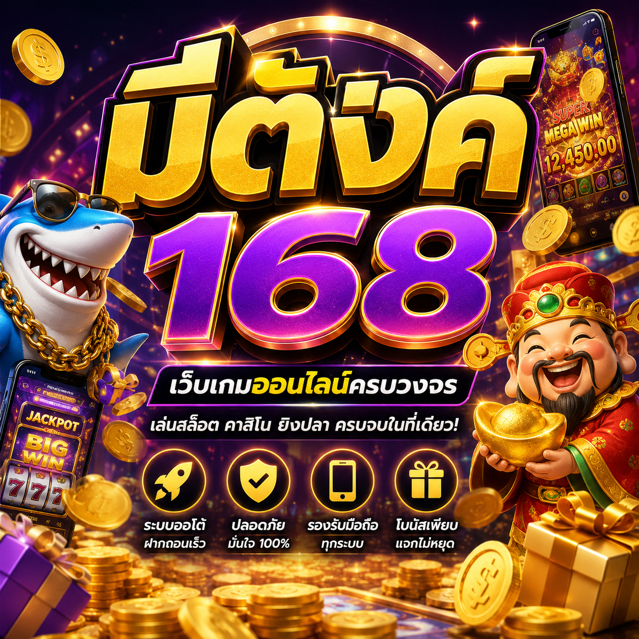 🎮 มีตังค์168