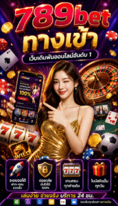 789bet ทางเข้า