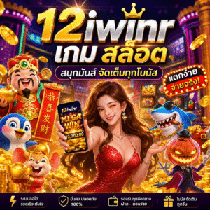 🎰 12iwinr เกม สล็อต