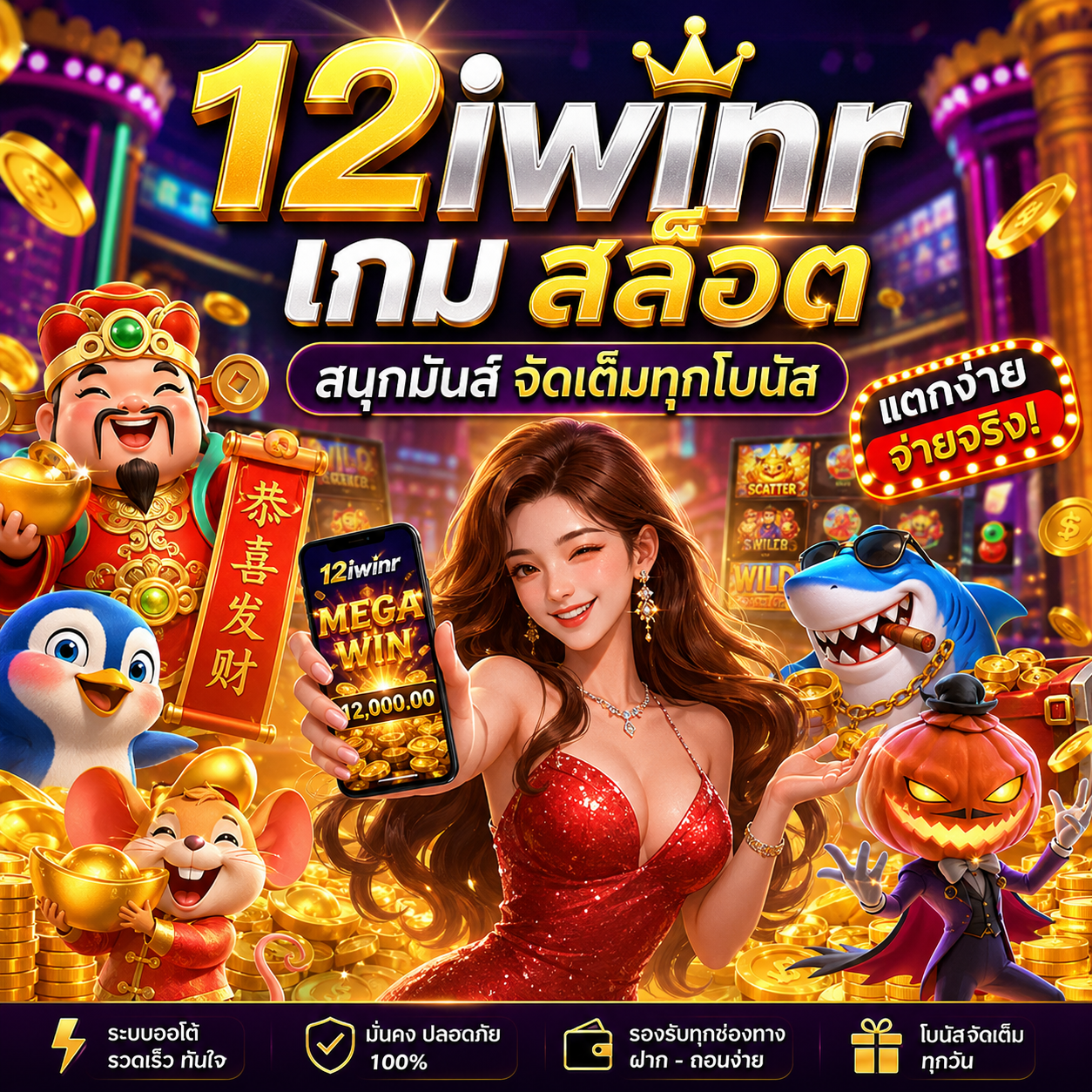 🎰 12iwinr เกม สล็อต