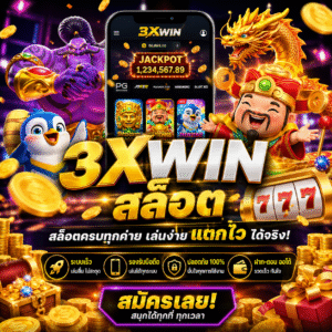 🎰 3xwin สล็อต