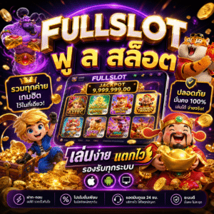 🎰 fullslot ฟู ล สล็อต