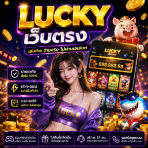 🎰 lucky เว็บตรง