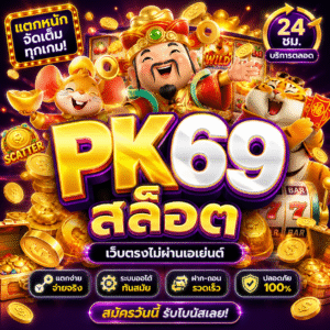 🎰 pk69สล็อต