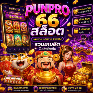 🎰 punpro 66 สล็อต