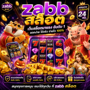 🎰 zabb สล็อต