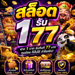 🎰 สล็อต 1 รับ77