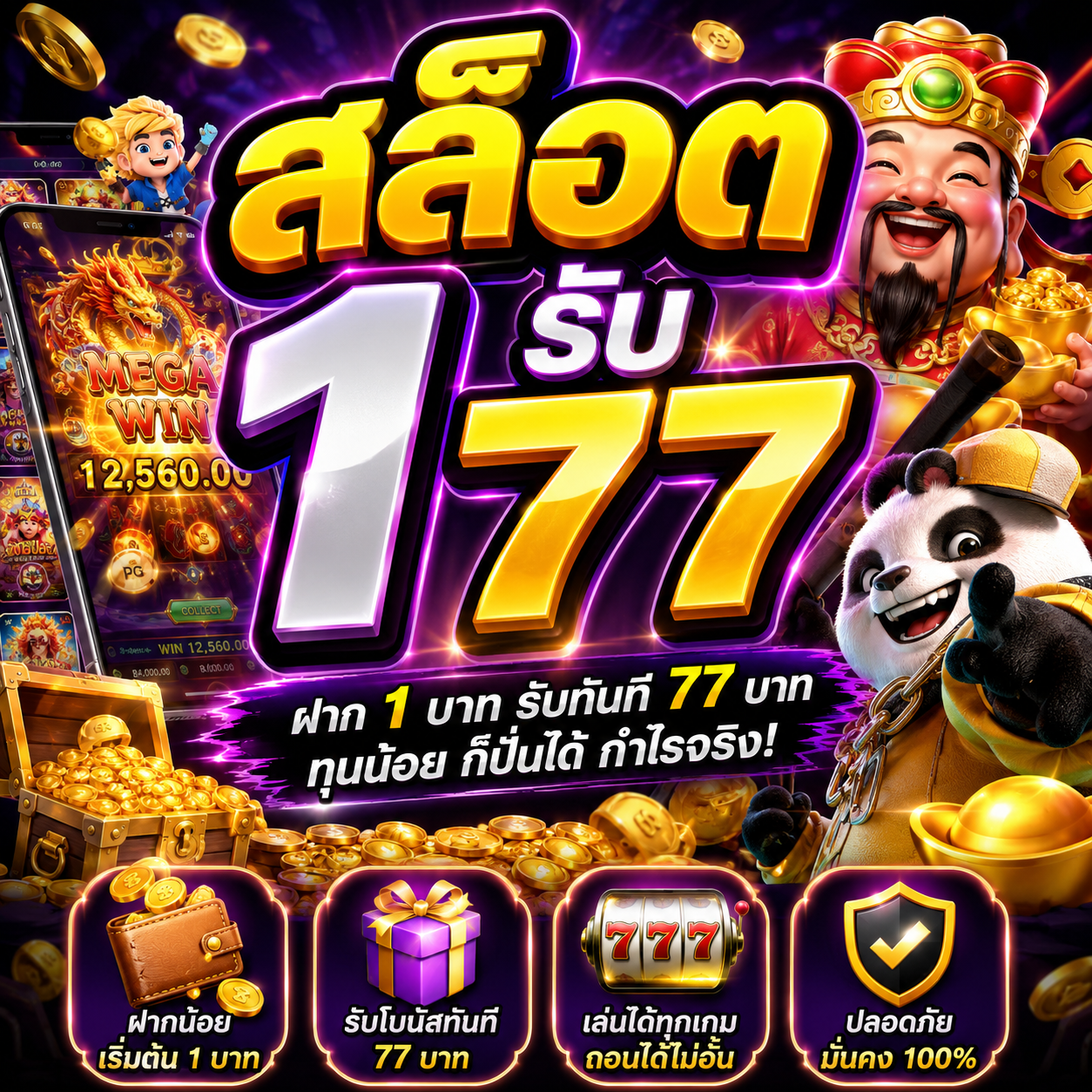 🎰 สล็อต 1 รับ77