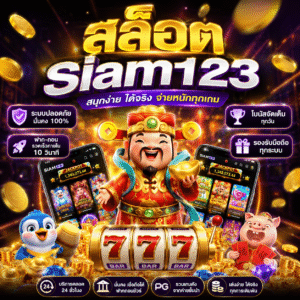 🎰 สล็อต siam123