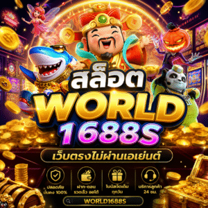 🎰 สล็อต world1688s