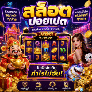🎰 สล็อต ปอยเปต