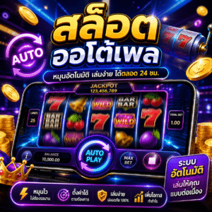 🎰 สล็อต ออโต้เพล