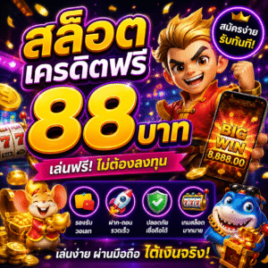 🎰 สล็อต เครดิตฟรี 88 บาท