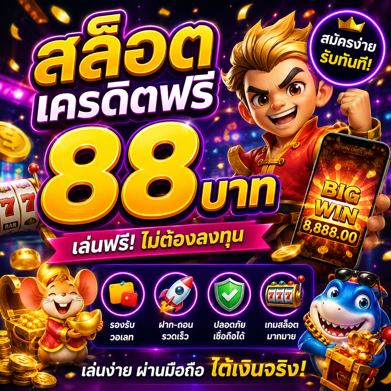 🎰 สล็อต เครดิตฟรี 88 บาท