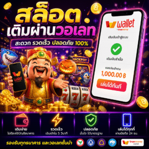 🎰 สล็อต เติมผ่านวอเลท