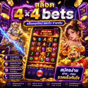 🎰 สล็อต4×4bets