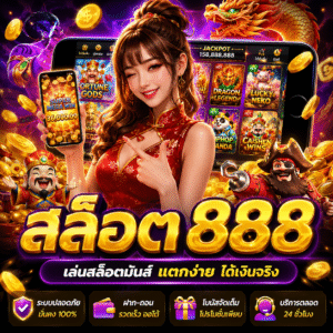🎰 สล็อต888