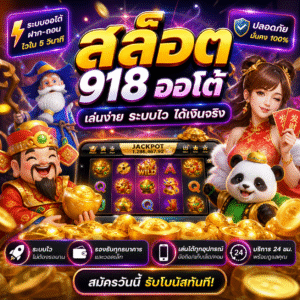 🎰 สล็อต918ออโต้