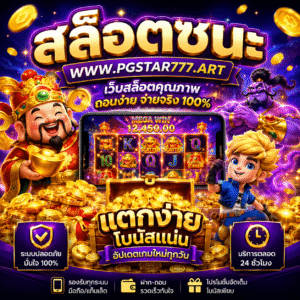 🎰 สล็อตชนะ www.pgstar777.art