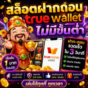 🎰 สล็อตฝากถอน true wallet ไม่มีขั้นต่ํา