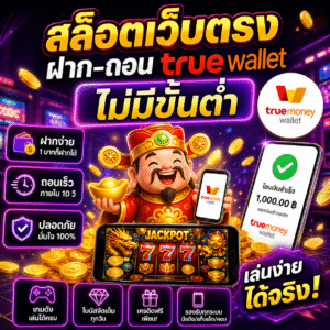 🎰 สล็อตเว็บตรงฝาก-ถอน true wallet ไม่มีขั้นต่ำ