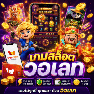 🎰 เกมสล็อต วอเลท