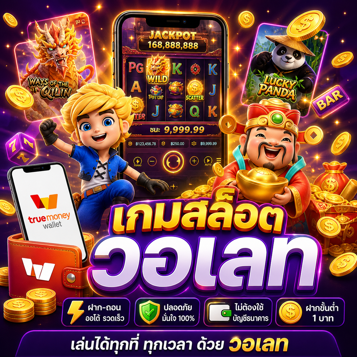 🎰 เกมสล็อต วอเลท