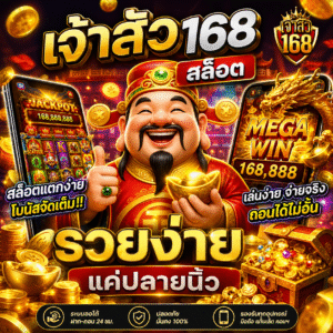 🎰 เจ้าสัว168 สล็อต