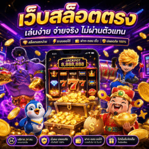 🎰 เว็บสล็อตตรง