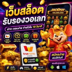 🎰 เว็บสล็อตรับรองวอเลท