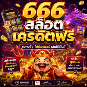 🔥 666 สล็อต เครดิตฟรี