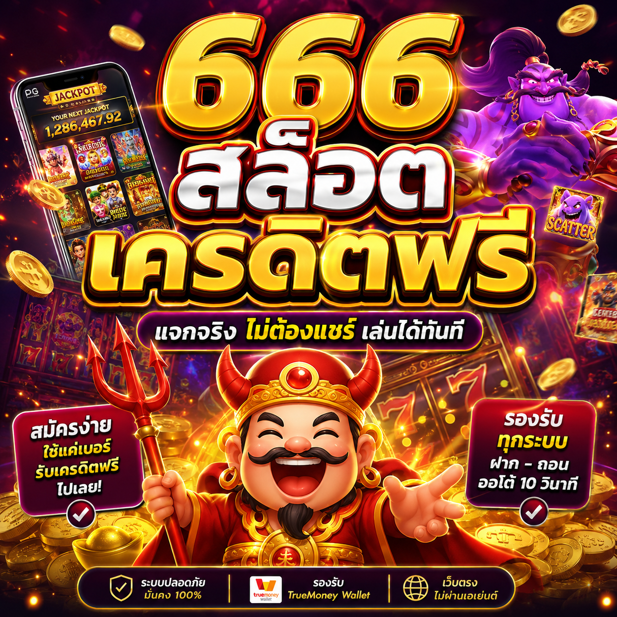 🔥 666 สล็อต เครดิตฟรี