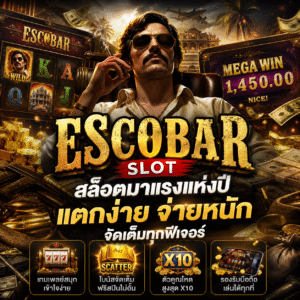 🔥 escobar สล็อต