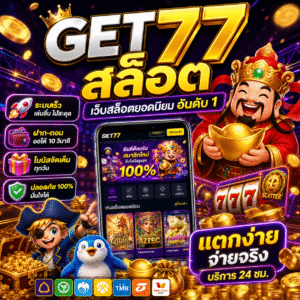 🔥 get77สล็อต