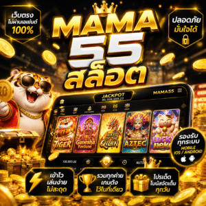 🔥 mama 55 สล็อต