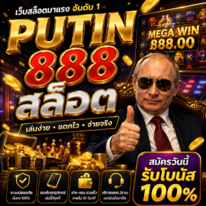 🔥 putin 888 สล็อต