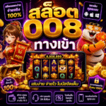 🔥 สล็อต 008 ทางเข้า