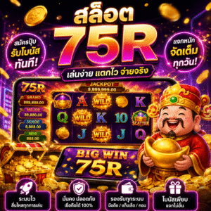 🔥 สล็อต 75r