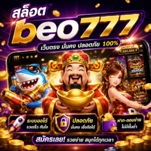 🔥 สล็อต beo777