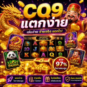 🔥 สล็อต cq9 แตกง่าย