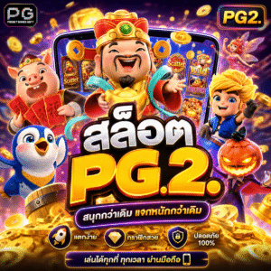 🔥 สล็อต pg2.