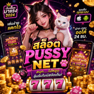 🔥 สล็อต pussy net