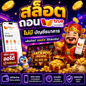 🔥 สล็อต ถอน true wallet ไม่มี บัญชีธนาคาร